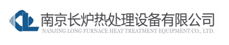 南京長(zhǎng)爐熱處理設(shè)備有限公司
